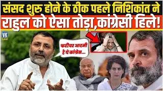 संसद शुरू होने से पहले Nishikant Dubey ने Rahul Gandhi को ऐसा तोड़ा, कांग्रेसी हिल गए! | Congress