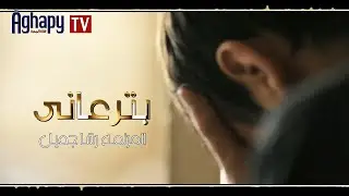 Aghapy TV | ترنيمة : بترعانى - المرنمه : رشا جميل [FHD]