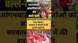 Anganwadi Workers Salary Hike: आंगनबाड़ी कार्यकर्ताओं को बड़ा तोहफा, सरकार ने सैलरी में की इतनी बढ़