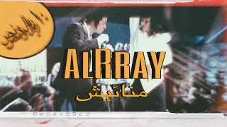 ALRAY  - منائيش |  ( prod. steinex )
