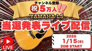 祝5万人！アコギプレゼント抽選発表！