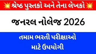 General Knowledge in Gujarati | GK for All Competitive Exams 2026 | Gujarat Exam Guru