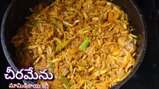 చీరమేను మామిడికాయ కర్రీ రెసిపి | Cheeramenu mango curry recipe | smallest fish curry recipe