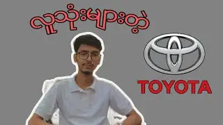 Toyota အကြောင်း အနည်းငယ် #toyota #myanmar #contentcreator