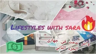 لكل عروس واش ندمت في جهازي متعاودوش نفس أخطائي - لحاجات لي ندمت عليهم في جهازي -الجزء الثاني