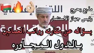 مذيع يحرج رئيس جهاز الاستثمار العماني بسؤاله عن مقارنه رواتب العمانين بالدول المجاورة 👌🏼🔥🇴🇲