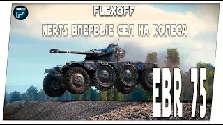 EBR 75 ➤ ШОК!!! Nerts впервые пробует премиум колёса ➤ Мир танков.