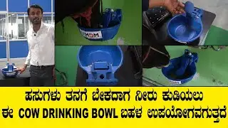 ಹಸುಗಳು ತನಗೆ ಬೇಕಾದಾಗ ನೀರು ಕುಡಿಯಲು ಈ COW DRINKING BOWL ಬಹಳ ಉಪಯೋಗವಗುತ್ತದೆ..cow drinking bowl
