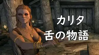 カリタが歌う【舌の物語】The Elder Scrolls V: Skyrim SPECIAL EDITION【Japanese】