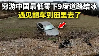 穷游中国离开河南进入湖北广水市，最低零下9度道路结冰遇车祸翻车到田里去了