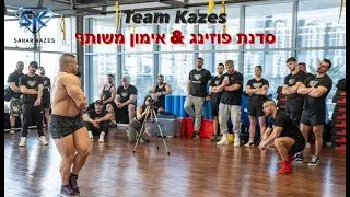סדנת פוזינג מקצועי ואימון משותף Team Kazes