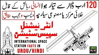 What is International Space Station? Surprising Facts about International Space Station Urdu/Hindi