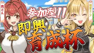 【#ウマ娘】リスナー参加型即興育成杯✨サポカ縛り＆１発育成で96傑と真剣勝負💥💥縛りルーレットあり!?  w/肉どんさん✨　#ウマ娘プリティーダービー　#参加型  【 ＃新人Vtuber 】