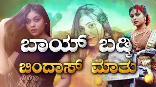 Baybadki Spoorthi Ramitha : ಬಾಯ್ ಬಡ್ಕಿ ಬಿಂದಾಸ್ ಮಾತು | Bai Badki | Figure Prapthirasthu | NationalTV