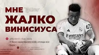 Злодей или жертва обстоятельств? Почему Винисиус ведет себя так