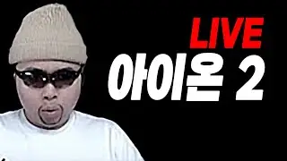아이온2 🔴LIVE 시엘 살성 2800+ 이스라펠 어비스