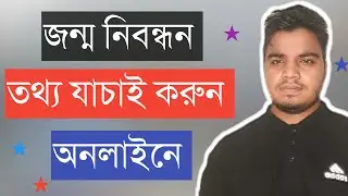 Cheak Birth Certificate  Online |How Cheak Birth Certificate Online in Bangladesh💻Cube Tech