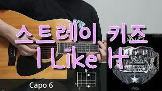 스트레이 키즈 (Stray Kids) - I Like it 기타 코드, 커버, 타브 악보 l Guitar cover, Acoustic, Chord, Tutorial