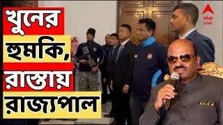 Governor Threat LIVE | ই-মেলে রাজ্যপালকে বিস্ফোরণে উড়িয়ে দেওয়ার হুমকি ! CV Ananda Bose LIVE