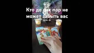 Кто до сих не может забыть вас⁉️🤔👩‍❤️‍💋‍👨🫂 #таро #tarot #егочувства