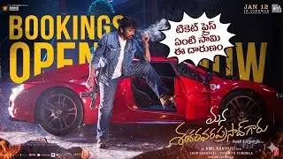Mana Shankara Vara Prasad Garu Bookings Opened Ticket Price in Andhra and Telangana | Chiranjeevi
