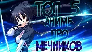 ТОП 5 АНИМЕ ПРО МЕЧНИКОВ
