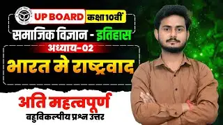 भारत में राष्ट्रवाद | इतिहास (History) | class 10th chap 2 | Important MCQs | UP & bihar board 2026