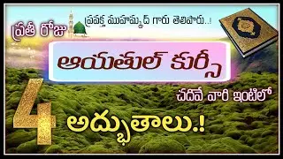 🔴 ఆయతుల్ కుర్సీ యొక్క (4 మహిమలు) అద్భుతాలు..! || హాఫిజ్ బాయజీద్ సిరాజి