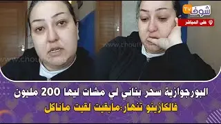 البورجوازية سحر بناني لي مشات ليها 200 مليون فالكازينو تنهار:مابقيت لقيت ماناكل