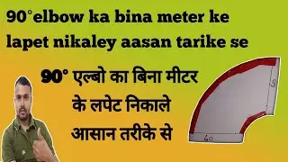 90 degree elbow duct ka lapet kaise nikale/ Duct elbow area calculation
