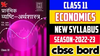 Class 11 Economics Syllabus Session 2022-23 | 11th अर्थशास्त्र New Syllabus In Hindi 2022-23