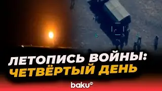 30 сентября 2020 год &ndash; четвертый день Отечественной войны