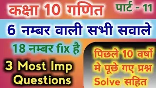 कक्षा 10 गणित | Maths | Class 10 math important question for Up board
