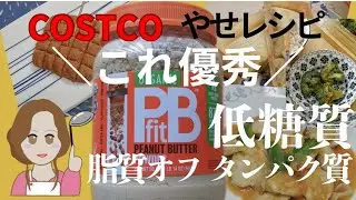コストコ新商品]PBfitオーガニックピーナッツバターパウダー活用  簡単アレンジ4レシピ 低糖質/低脂質 /高タンパク/植物性/ダイエット #コストコ購入品