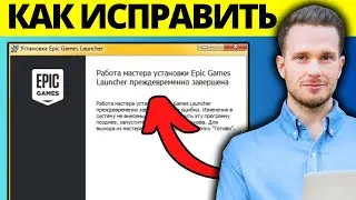 Как исправить ошибку «Мастер настройки Epic Games Launcher завершил работу преждевременно»