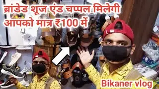 ब्रांडेड शूज एंड चप्पल मिलेगी आपको मात्र ₹100 में होलसेल रेट में घर बैठे मंगवाए Bikaner vlog