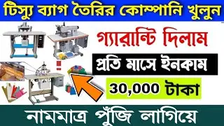 tissue paper bag business | non woven bag making | carry bag | automatic paper bag making machine