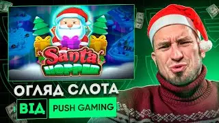 Santa Hopper від Push Gaming &mdash; Я В ШОЦІ&hellip; 😱🎅 ЦЕ СЛОТ ВЗАГАЛІ ДАЄ ЧИ НІ?!