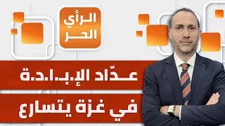 اتفاق هدنة محتمل في غـ.زة.. هل تكون هدية نتنياهو لترامب؟ | الرأي الحر