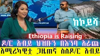 ሰበር፡ሰለ ጠ/ሚ የዘር ሃረግ አስደንጋጭ መረጃ ወጣ/ፈረንጇ ጋዜጠኛ ስለዶ/ር አብይ ልብ አንጠልጣይ ትረካ እና ከህዳሴ እስከ ኮይሻ የጠ/ሚ ፈተናወች