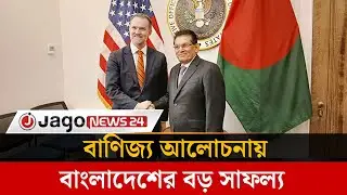 যুক্তরাষ্ট্রের সঙ্গে বাণিজ্য আলোচনায় বাংলাদেশের বড় সাফল্য | Bilateral Trade । Jago News