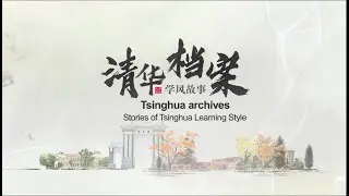 Tsinghua Archives: Stories of Tsinghua Learning Style