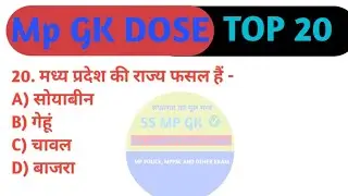 MpGK TOP 20 QUESTION GK QUIZ- 01  मध्य प्रदेश सामान्य ज्ञान के  20 #mpgk #mpgkbook