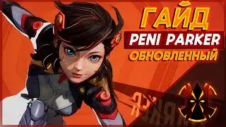 ПЕНИ ПАРКЕР ОБНОВЛЕННЫЙ ГАЙД - MARVEL RIVALS PENI PARKER GUIDE