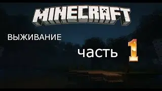 Ламповое выживание на ванильном сервере MineUnity 1 ЧАСТЬ(2 СЕЗОН)