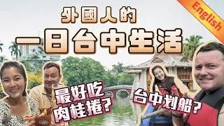 外國人帶我玩台中!Foreigner in Taichung Taiwan外國人的一日台中生活｜台中哪裡可以划船?最好吃的肉桂捲?大麵羹的故事!  @lifeintaiwan