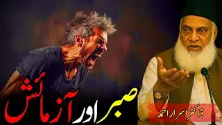 Sabr Aur Azmaish | Dr. Israr AhmedEmotional Bayan | Latest Quran Tafseer | Imtihaan, Mushkilaat