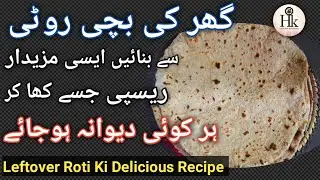 10 Minutes Easy Snacks Recipe | Convert Leftover Roti To Delicious Treat In 10 Mins | Leftover Roti