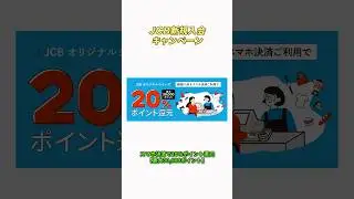 JCB新規入会キャンペーン｜スマホ決済で20％ポイント還元【最大30,000ポイント】　#ポイ活　#JCB #クレカ