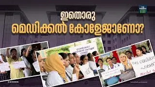 ഇതൊരു മെഡിക്കല്‍ കോളേജാണോ? | Palakkad Medical College | Protest